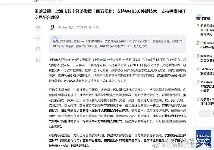 7月13日，上海市人民政府办公厅发布《上海市数字经济发展“十四五”规划》（下称《规划》），其中对元宇宙、区块链、NFT、Web3等新概念都有所提及。