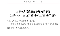上海市人民政府办公厅关于印发《上海市数字经济发展“十四五”规划》的通知