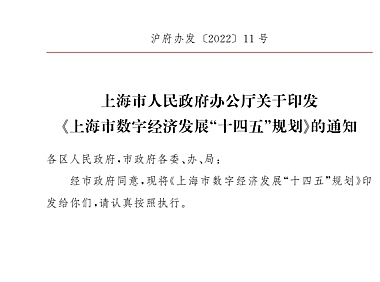 上海市人民政府办公厅关于印发《上海市数字经济发展“十四五”规划》的通知