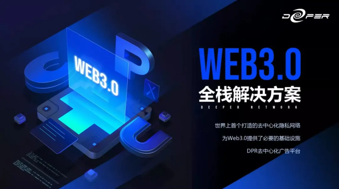 Deeper引领WEB3.0世界：去中心化、 安全性和超高速率的统一