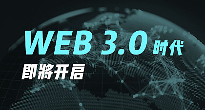 web3.0时代
