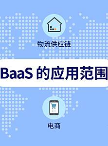 区块链即服务BaaS