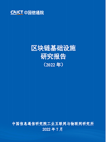 数字新基建分论坛上中国信通院工业互联网与物联网研究所副总工程师刘阳发布了《区块链基础设施研究报告(2022年)