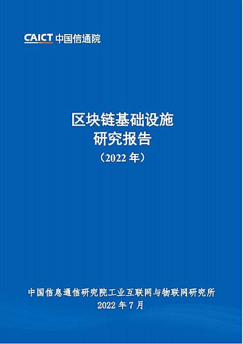 数字新基建分论坛上中国信通院工业互联网与物联网研究所副总工程师刘阳发布了《区块链基础设施研究报告(2022年)