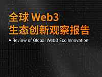 《全球 Web3 生态创新观察报告》2022
