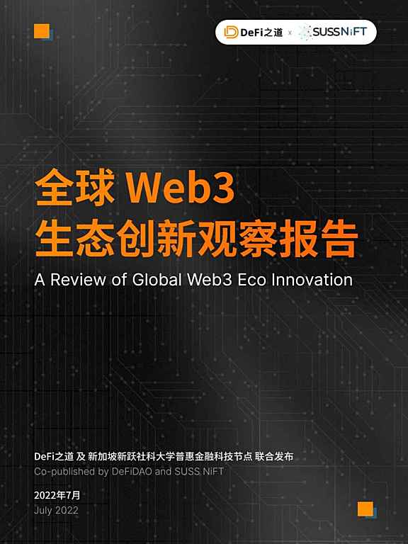 《全球 Web3 生态创新观察报告》2022