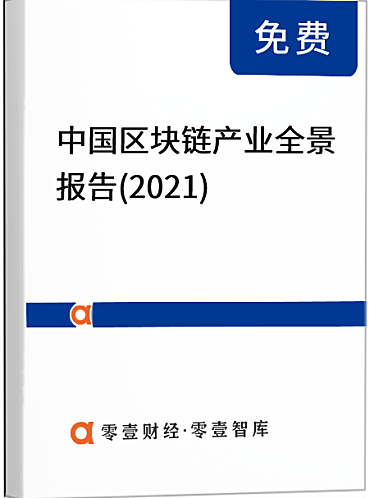 中国区块链产业全景报告(2021)