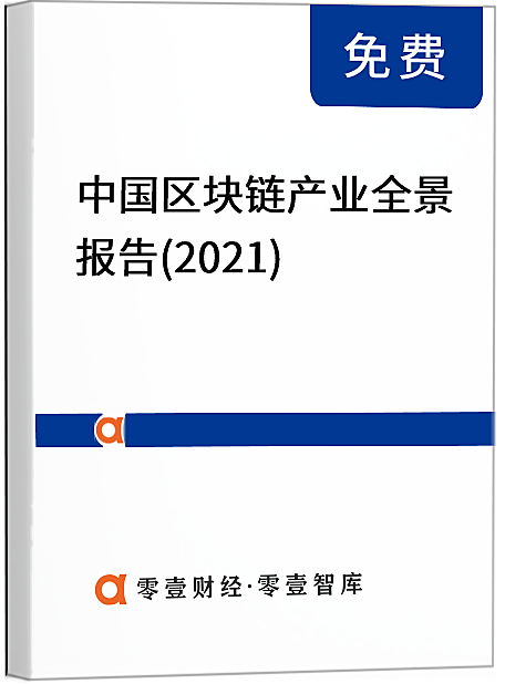 中国区块链产业全景报告(2021)