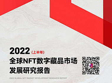 数藏之家:2022全球NFT数字藏品市场发展研究报告(上半年)