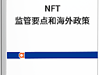 NFT监管要点和海外政策