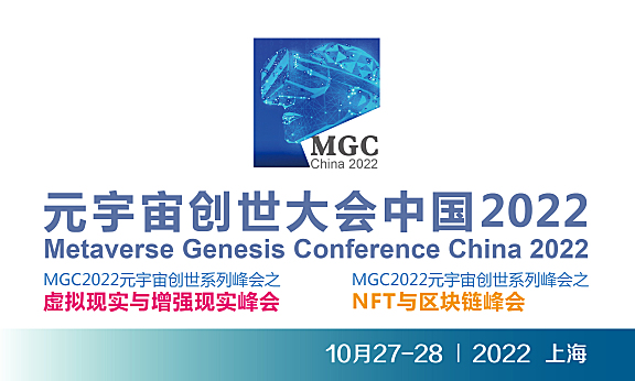 MGC元宇宙创世大会中国2022（AR,VR,区块链，NFT）